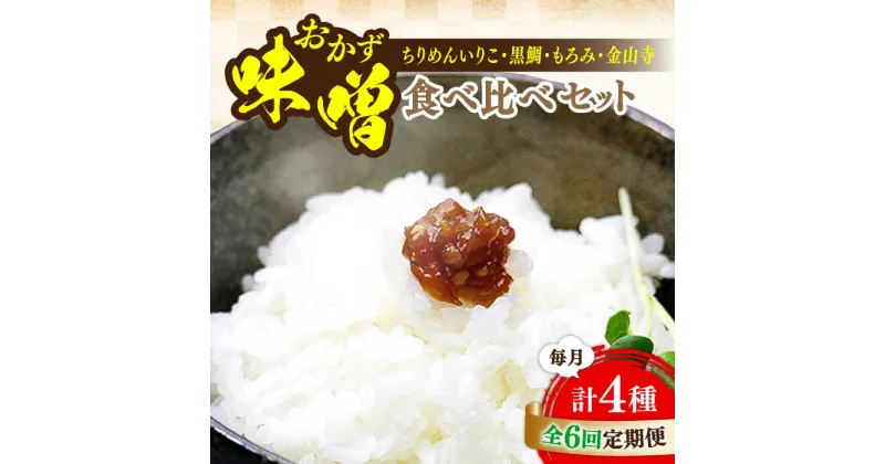 【ふるさと納税】【全6回定期便】ご飯のお供に！創業明治28年、やみつきになる味噌屋 おかずみそ4種セット 安心 安全 料理 ごはん 朝食 酵素 発酵 簡単 レシピ 江田島市/瀬戸内みそ高森本店[XBW051]