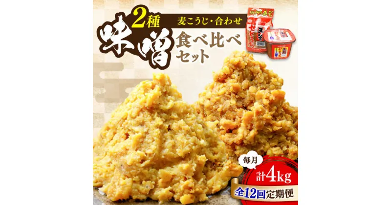 【ふるさと納税】【全12回定期便】毎日食べても飽きない！創業明治28年から変わらない伝統の味 瀬戸内みそ2種セット 安心 安全 料理 ごはん 朝食 酵素 発酵 簡単 レシピ 江田島市/瀬戸内みそ高森本店[XBW046]