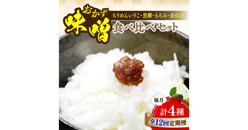 【ふるさと納税】【全12回定期便】ご飯のお供に！創業明治28年、やみつきになる味噌屋 おかずみそ4種セット 安心 安全 料理 ごはん 朝食 酵素 発酵 簡単 レシピ 江田島市/瀬戸内みそ高森本店[XBW052]