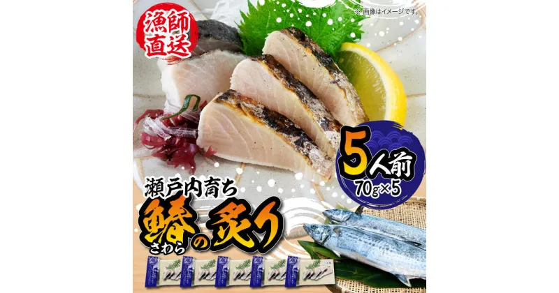 【ふるさと納税】ふっくら香ばしい！ 鰆の炙り 5人前 さわら サワラ 魚 料理 和食 簡単 レシピ 魚介類 海産物 海鮮 刺身 ギフト 江田島市/秋宝丸[XCK001]