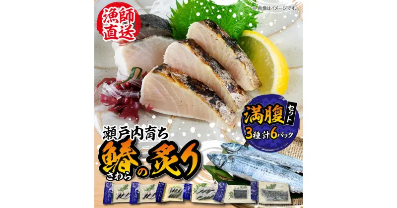 【ふるさと納税】ふっくら香ばしい！ 鰆の炙り 満腹 セット さわら サワラ 魚 料理 和食 簡単 レシピ 魚介類 海産物 海鮮 刺身 ギフト 江田島市/秋宝丸[XCK003]