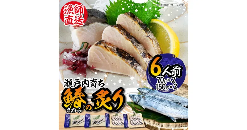 【ふるさと納税】ふっくら香ばしい！ 鰆の炙り 6人前 さわら サワラ 魚魚 料理 和食 簡単 レシピ 魚介類 海産物 海鮮 刺身 ギフト 江田島市/秋宝丸[XCK002]