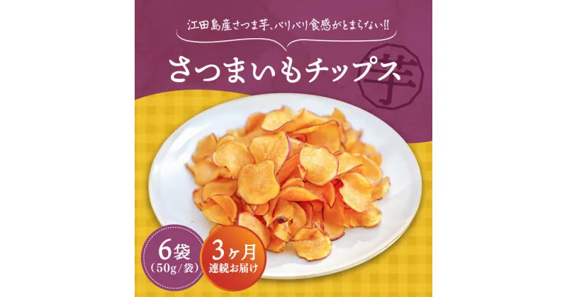 【ふるさと納税】【全3回定期便】 パリパリ食感がとまらない！ 江田島産熟成さつまいも！てくてくのさつまいもチップス 6袋 人気 お菓子 スイーツ 美味しい 和菓子 ギフト プレゼント 江田島市/峰商事合同会社[XAD064]