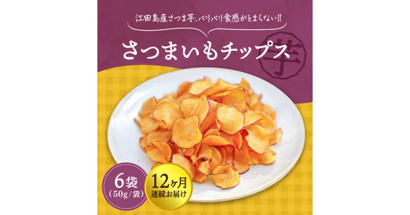 【ふるさと納税】【全12回定期便】 パリパリ食感がとまらない！ 江田島産熟成さつまいも！てくてくのさつまいもチップス 6袋 人気 お菓子 スイーツ 美味しい 和菓子ギフト プレゼント 江田島市/峰商事合同会社[XAD066]