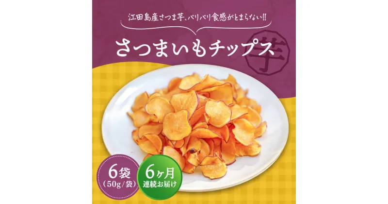 【ふるさと納税】【全6回定期便】 パリパリ食感がとまらない！ 江田島産熟成さつまいも！てくてくのさつまいもチップス 6袋 人気 お菓子 スイーツ 美味しい 和菓子 ギフト プレゼント 江田島市/峰商事合同会社[XAD065]