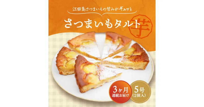 【ふるさと納税】【全3回定期便】濃厚なさつまいもの甘み ! てくてくのさつまいもたると ホール5号× 2個セット 人気 お菓子 スイーツ 美味しい 和菓子 ギフト プレゼント 江田島市/峰商事合同会社[XAD070]