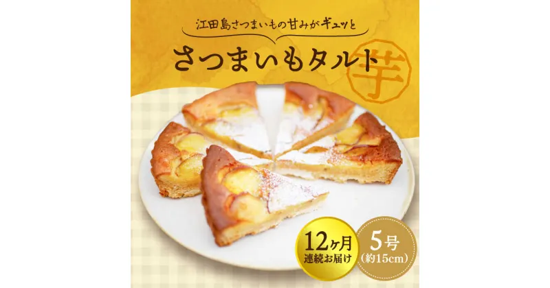 【ふるさと納税】【全12回定期便】さつまいもの甘みがぎゅっと詰まったタルト ! てくてくのさつまいもたると ホール5号 芋 お菓子 人気スイーツ 美味しい 和菓子 ギフト プレゼント 江田島市/峰商事合同会社[XAD069]