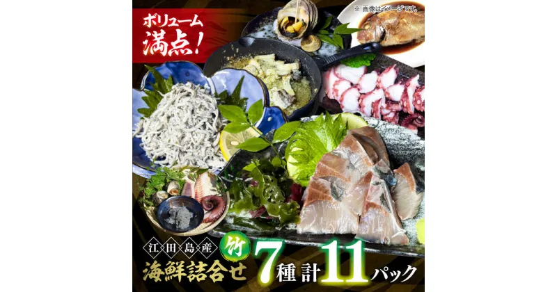 【ふるさと納税】新鮮なお魚盛りだくさん！海鮮詰合せ「竹」 料理 和食 簡単 レシピ 魚介類 海産物 海鮮 刺身 ギフト お取り寄せ 江田島市/七宝丸[XBY002]