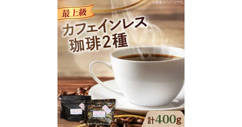 【ふるさと納税】直火焙煎だから香る！ カフェインレス コーヒー セット 200g×2種（豆or粉） デカフェ 珈琲 珈琲豆 カフェ 喫茶店 江田島市/Coffee Roast Sereno [XBE038]