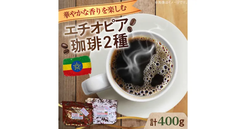 【ふるさと納税】華やかな香りを楽しむ！ エチオピア コーヒーセット 200g×2種（豆or粉） 珈琲 コーヒー 珈琲豆 カフェ 喫茶店 江田島市/Coffee Roast Sereno [XBE053]