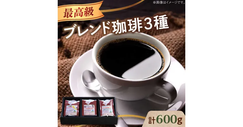 【ふるさと納税】最高級ブレンド！ コーヒー セット 200g×3種（豆or粉）珈琲 コーヒー カフェ 珈琲豆 喫茶店 江田島市/Coffee Roast Sereno [XBE057]