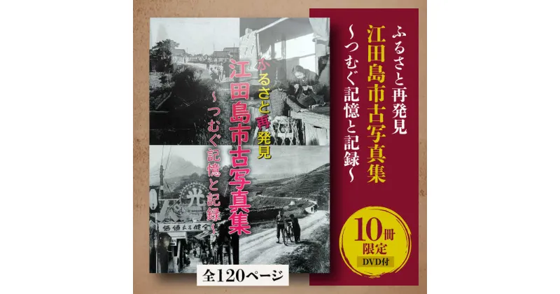 【ふるさと納税】【ふるさと江田島をめぐる写真集】『ふるさと再発見 江田島市古写真集〜つむぐ記憶と記録〜』写真 教育 本 文化 歴史＜江田島市＞江田島市[XCL001]