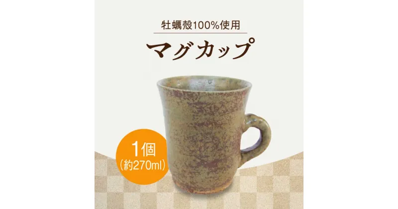 【ふるさと納税】【江田島焼】一杯のひと時に味わい深いマグカップで贅沢に! マグカップ（中）1個 コップ 食器 ギフト プレセント 広島県産 江田島市/沖山工房 [XAG006]