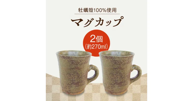 【ふるさと納税】【江田島焼】一杯のひと時にこだわりのマグカップ（中）2個 コップ 食器 ギフト プレセント 広島県産 江田島市/沖山工房 [XAG007]