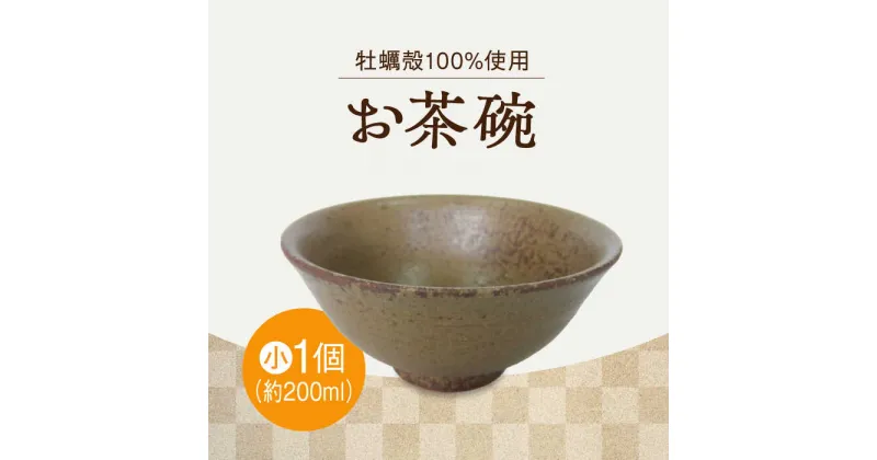 【ふるさと納税】自然素材の温もりが食卓を彩る！お茶碗（小・茶）コップ 食器 ギフト プレセント 広島県産 江田島市/沖山工房 [XAG009]