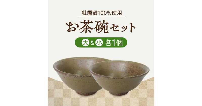 【ふるさと納税】自然素材の温もりが食卓を彩る！お茶碗 2個セット(大・小、茶) コップ 食器 ギフト プレセント 広島県産 江田島市/沖山工房 [XAG012]