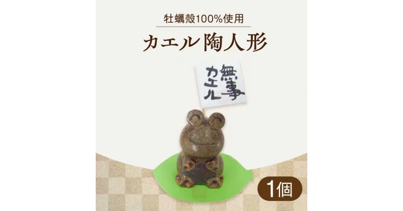 【ふるさと納税】牡蠣の殻の釉薬を活用した！心温まる工芸品 カエル陶人形 人気 工芸 食器 ギフト プレセント 広島県産 江田島市/沖山工房 [XAG017]