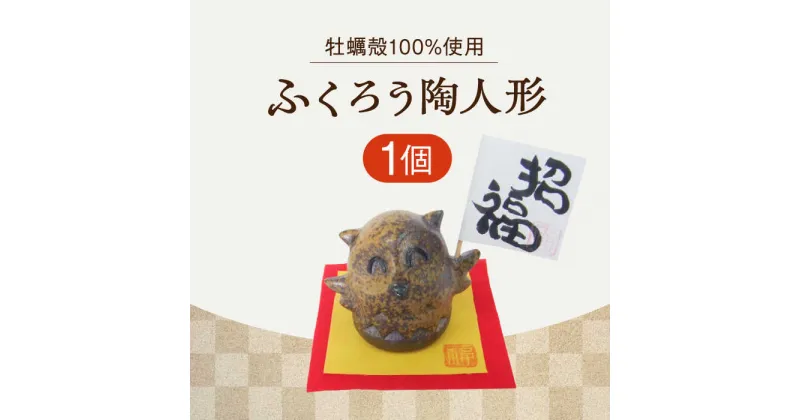 【ふるさと納税】牡蠣の殻の釉薬を活用した！心温まる工芸品 ふくろう陶人形 人気 工芸 食器 ギフト プレセント 広島県産 江田島市/沖山工房 [XAG014]