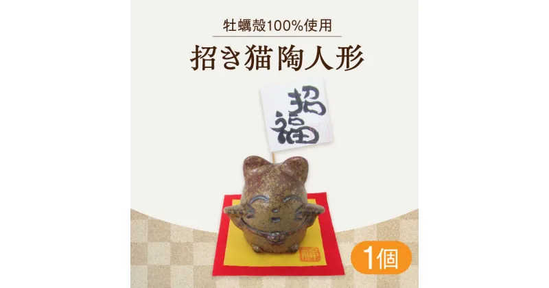 【ふるさと納税】牡蠣の殻の釉薬を活用した！心温まる工芸品 まねきねこ陶人形 人気 工芸 食器 ギフト プレセント 広島県産 江田島市/沖山工房 [XAG015]