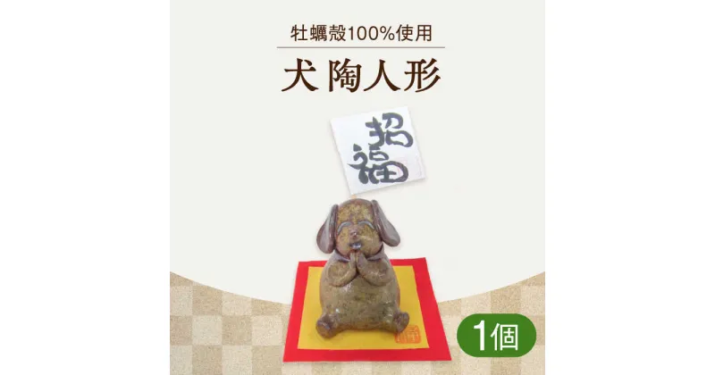 【ふるさと納税】牡蠣の殻の釉薬を活用した！心温まる工芸品 犬 陶人形 人気 工芸 食器 ギフト プレセント 広島県産 江田島市/沖山工房 [XAG016]