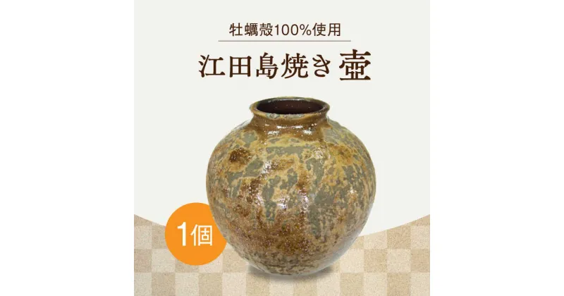 【ふるさと納税】江田島焼 毎日の空間を豊かに彩るインテリアに！ 壺（特大）1個 人気 工芸 食器 ギフト プレセント 広島県産 江田島市/沖山工房 [XAG013]