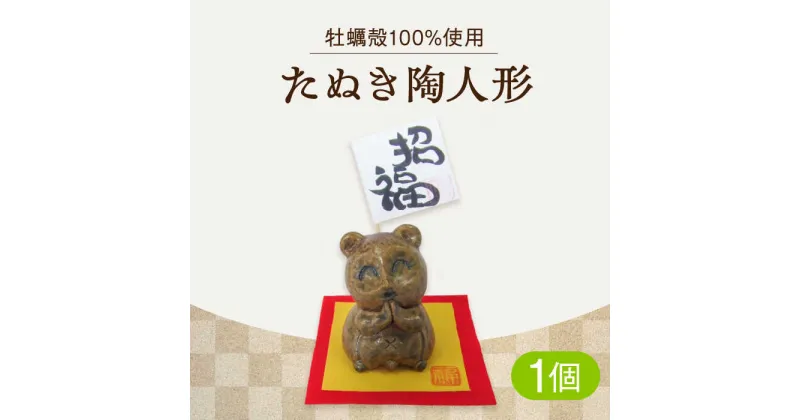 【ふるさと納税】牡蠣の殻の釉薬を活用した！心温まる工芸品 たぬき陶人形 人気 工芸 食器 ギフト プレセント 広島県産 江田島市/沖山工房 [XAG018]