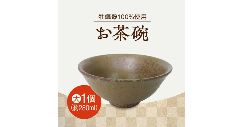 【ふるさと納税】自然素材の温もりが食卓を彩る！お茶碗（大・茶）1個 コップ 食器 ギフト プレセント 広島県産 江田島市/沖山工房[XAG011]