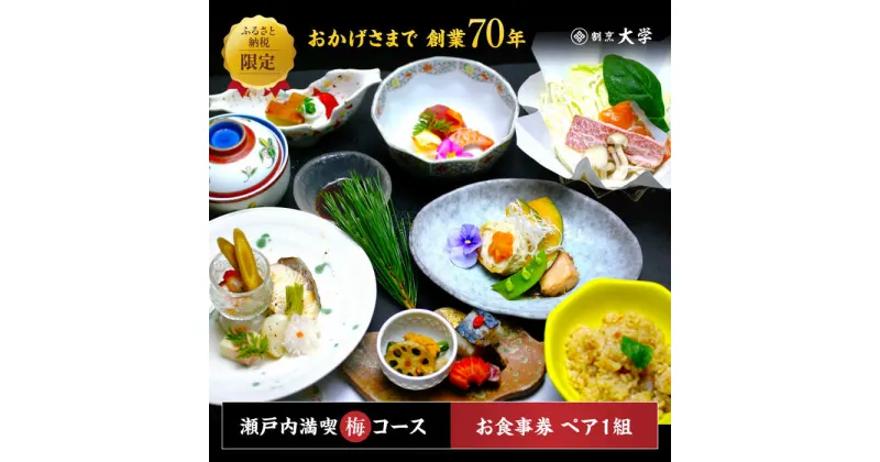 【ふるさと納税】島の食材を使ったこだわり割烹料理！『瀬戸内満喫 梅 コース』ペアチケット 食事券 記念日 旅行 広島県 江田島市/有限会社 佐々木 割烹大学[XAU002]