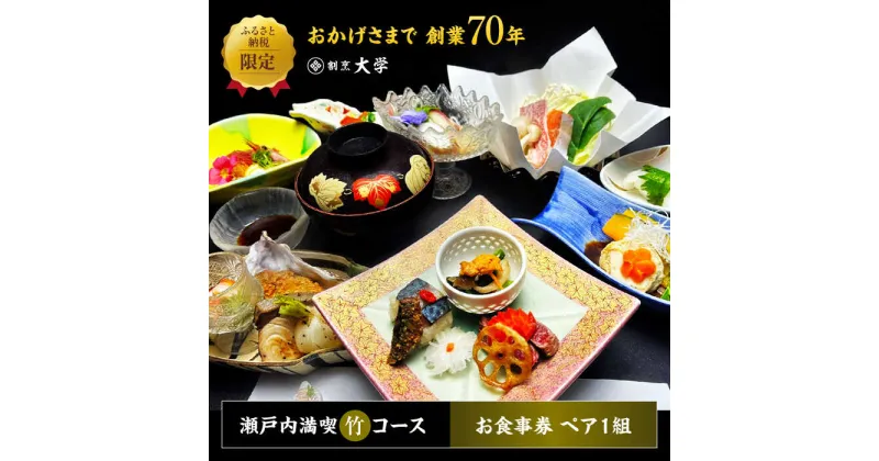 【ふるさと納税】島の食材を使ったこだわり割烹料理！『瀬戸内満喫 竹 コース』ペアチケット 食事券 記念日 旅行 ランチ 観光 広島県 江田島市/有限会社 佐々木 割烹大学[XAU003]