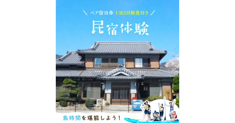 【ふるさと納税】海沿いの温もりある民宿体験！ペア宿泊券 1泊2日朝食付き チケット 海 観光 旅行 広島 江田島市/体験民宿NORA[XCH001]