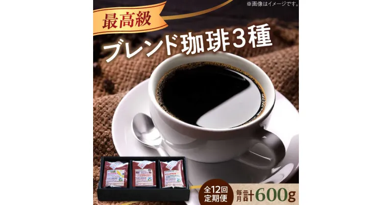 【ふるさと納税】【全12回定期便】最高級ブレンド！ コーヒーセット 200g×3種（豆or粉）珈琲 コーヒー カフェ 珈琲豆 喫茶店 江田島市/Coffee Roast Sereno[XBE060]