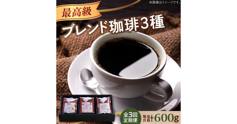 【ふるさと納税】【全3回定期便】最高級ブレンド！ コーヒーセット 200g×3種（豆or粉）珈琲 コーヒー カフェ 珈琲豆 喫茶店 江田島市/Coffee Roast Sereno[XBE058]