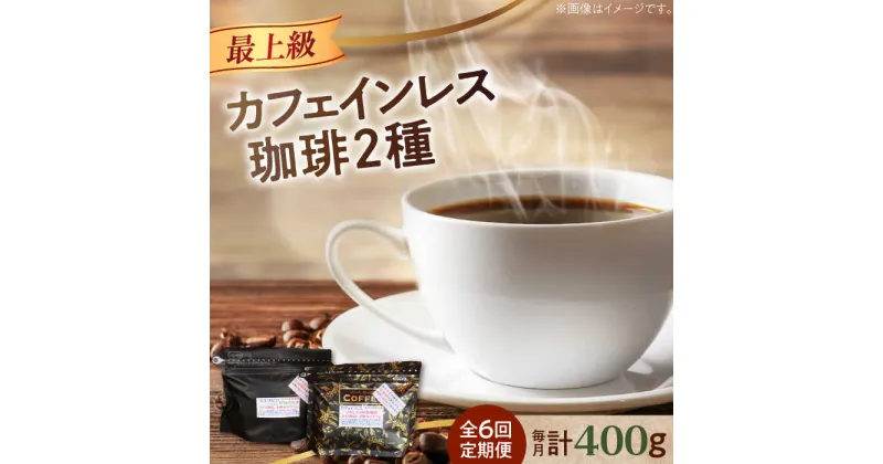 【ふるさと納税】【全6回定期便】直火焙煎だから香る！ カフェインレスコーヒーセット 200g×2種（豆or粉）デカフェ 珈琲 珈琲豆 カフェ 喫茶店 江田島市/Coffee Roast Sereno[XBE040]