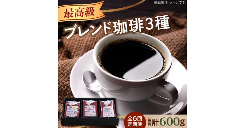 【ふるさと納税】【全6回定期便】最高級ブレンド！ コーヒーセット 200g×3種（豆or粉）珈琲 コーヒー カフェ 珈琲豆 喫茶店 江田島市/Coffee Roast Sereno[XBE059]