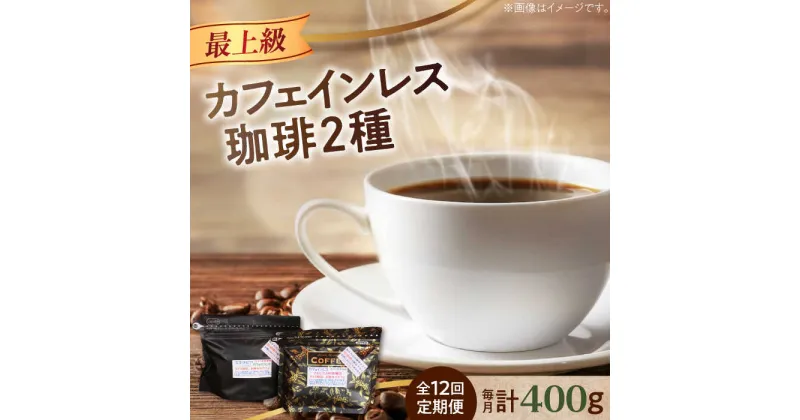 【ふるさと納税】【全12回定期便】直火焙煎だから香る！ カフェインレスコーヒーセット 200g×2種（豆or粉）デカフェ 珈琲 珈琲豆 カフェ 喫茶店 江田島市/Coffee Roast Sereno[XBE041]