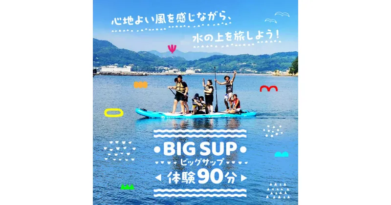 【ふるさと納税】初心者大歓迎！瀬戸内海の穏やかな海でBIGSUP体験♪【90分】チケット 海 観光 旅行 広島 江田島市/OTONARI[XCI001]