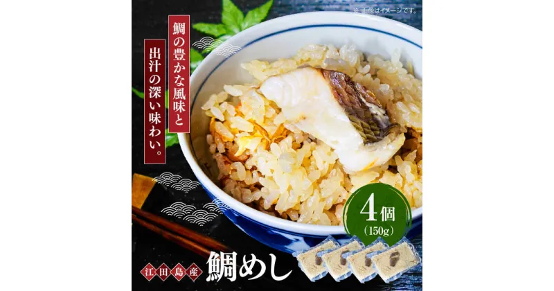 【ふるさと納税】旨味を存分に味わえる！鯛めし 150g×4個 魚介 海鮮 炊き込み ご飯 広島 江田島市/七宝丸[XBY010]