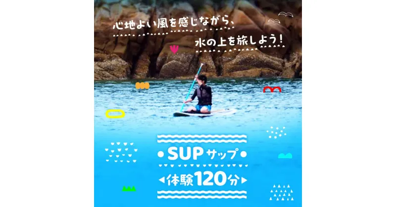 【ふるさと納税】初心者大歓迎！瀬戸内海の穏やかな海でSUP体験♪【120分】チケット 海 観光 旅行 広島 江田島市/OTONARI[XCI003]