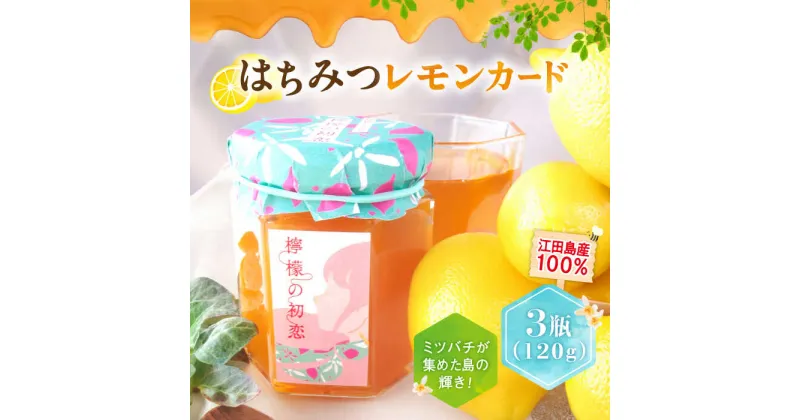 【ふるさと納税】いつもの朝食を特別に！江田島はちみつレモンカード『檸檬の初恋』 120g×3本セット れもん ハチミツ ハニー バタークリーム 蜂蜜 広島 江田島市/はつはな果蜂園[XCD002]