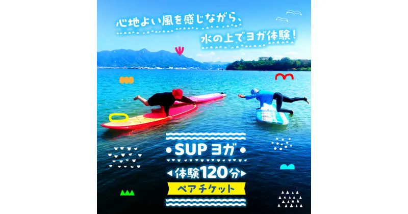 【ふるさと納税】究極のリラックスタイム！瀬戸内海の穏やかな海でSUPヨガ体験♪【120分】ペア 2名様 チケット 海 観光 旅行 広島 江田島市/OTONARI[XCI009]