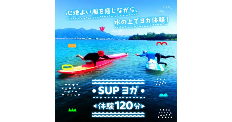 【ふるさと納税】究極のリラックスタイム！瀬戸内海の穏やかな海でSUPヨガ体験♪【120分】チケット 海 観光 旅行 広島 江田島市/OTONARI[XCI007]