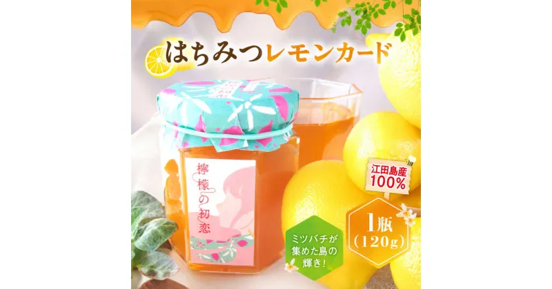 【ふるさと納税】いつもの朝食を特別に！江田島はちみつレモンカード『檸檬の初恋』120g×1本 れもん ハチミツ ハニー バタークリーム 蜂蜜 広島県 江田島市/はつはな果蜂園[XCD001]