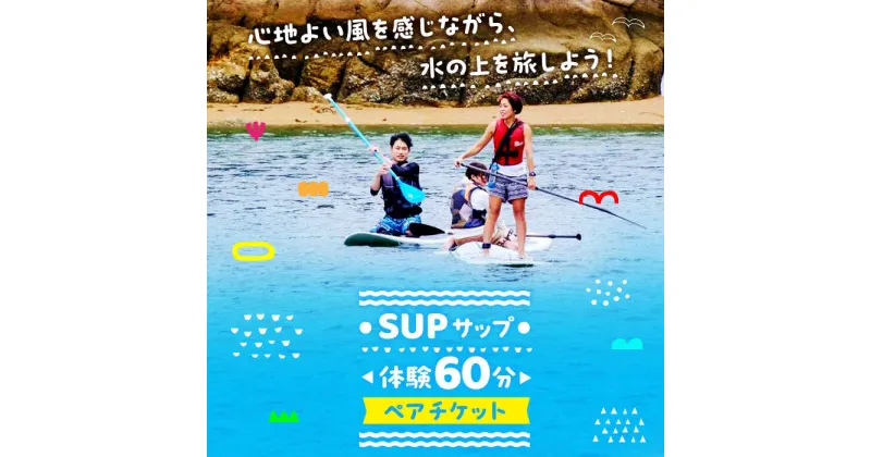 【ふるさと納税】初心者大歓迎！瀬戸内海の穏やかな海でSUP体験♪【60分】ペア 2名様 チケット 海 観光 旅行 広島 江田島市/OTONARI[XCI004]