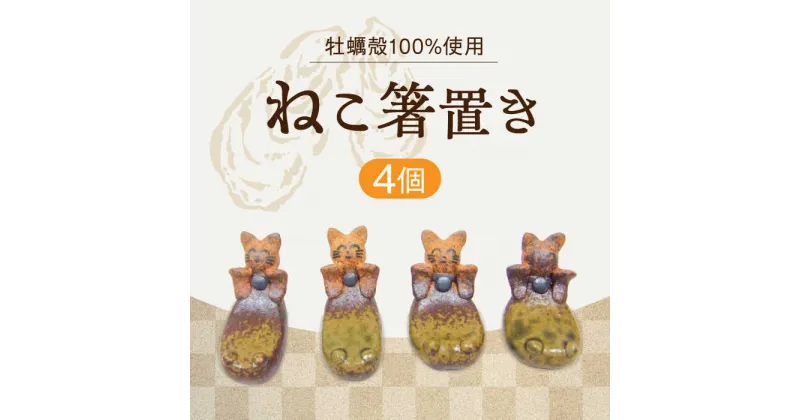 【ふるさと納税】【江田島焼】牡蠣の殻の釉薬を活用した！心温まる工芸品 ねこ箸置き 4個セット人気 工芸 食器 ギフト プレセント 広島県 江田島市/沖山工房 [XAG020]