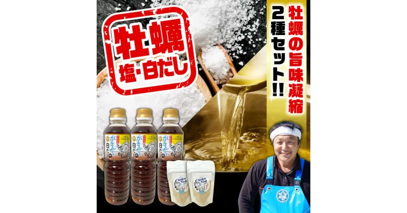 【ふるさと納税】広島牡蠣と白だしのコラボ！「がきんちょの白だし」500ml×3本／「オイスターソルト」2個 牡蠣塩 カキ かき 料理 簡単 魚介類 海鮮 ギフト 広島県産 江田島市/株式会社門林水産[XAO040]