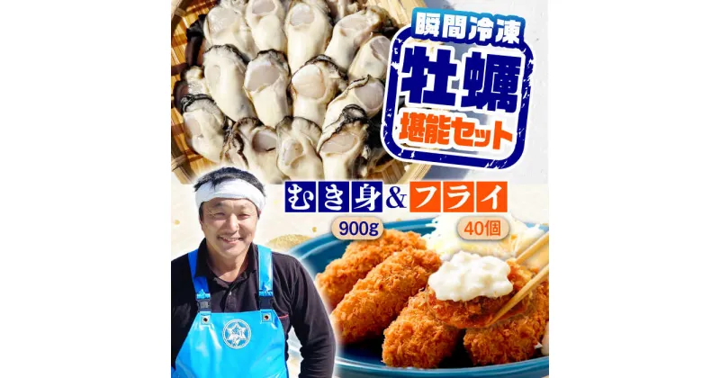 【ふるさと納税】牡蠣 むき身 冷凍 かき カキ カキフライ 特選 牡蠣三昧！【瞬間冷凍】広島牡蠣 むき身 900g／カキフライ40個 セット カキ かき 料理 簡単 魚介類 海鮮 ギフト 広島県産 江田島市/株式会社門林水産[XAO038]