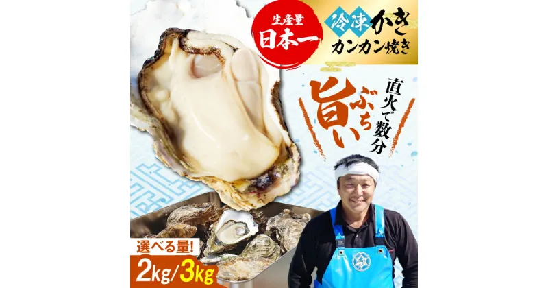 【ふるさと納税】牡蠣 冷凍 殻付き かき カキ おうちで牡蠣小屋気分！【瞬間冷凍】カンカン焼き（ナイフ付き） カキ かき 広島 料理 簡単 魚介類 海鮮 ギフト 広島県産 江田島市/株式会社門林水産[XAO032]