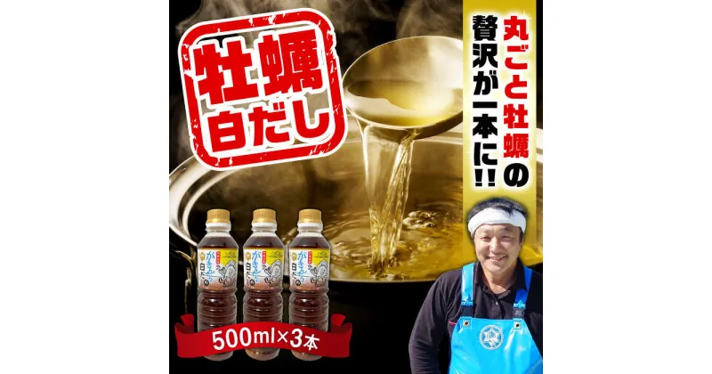 【ふるさと納税】広島牡蠣と白だしのコラボ！「がきんちょの白だし」500ml×3本 カキ かき 料理 簡単 魚介類 海鮮 ギフト 広島県産 江田島市/株式会社門林水産[XAO039]