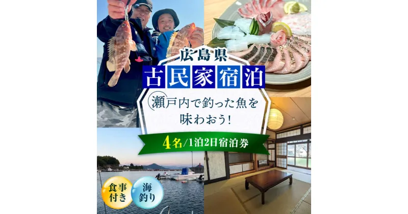 【ふるさと納税】【穏やかな余暇を瀬戸内の島で】4名宿泊券 1泊2日 海釣り 食事付き（夜・朝）　江田島市/YOKODO KIRIKUSHI[XBV009]