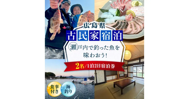 【ふるさと納税】【穏やかな余暇を瀬戸内の島で】ペア宿泊券 1泊2日 海釣り 食事付き（夜・朝）　江田島市/YOKODO KIRIKUSHI[XBV007]